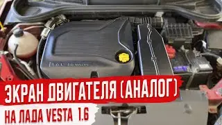 Установка Экрана Двигателя на Лада Веста 1.6