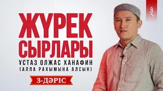 3. Ғайбат | ЖҮРЕК СЫРЛАРЫ | Ұстаз Олжас Ханафин (Алла рахымына алсын)