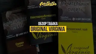 Original Virginia - крутой табак для кальяна