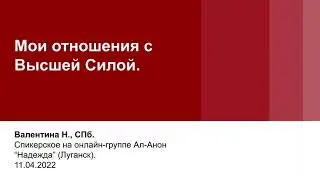 Валентина Н., СПб. Мои отношения с Высшей Силой. Спикерское на группе Ал-Анон 