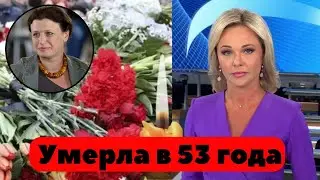 Актриса и Продюсер Дарья Гончарова Ушла из Жизни /  Ее Похороны Пройдут в Первый День Весны