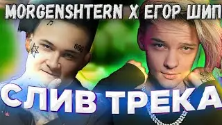 MORGENSHTERN x ЕГОР ШИП - PABLO (Слив трека, 2021)