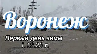 Воронеж, Первый день зимы, 01 12 23 г