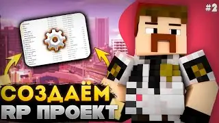 СОЗДАЁМ RP СЕРВЕР В МАЙНКРАФТ #2