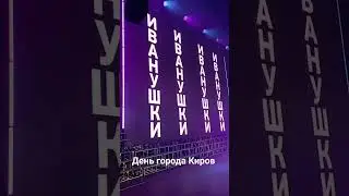 Киров 12.06.2024