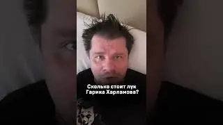 Сколько стоит лук Гарика Харламова?