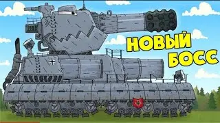 Создание Немецкого Гиганта Фендера-Бендера Мультики про Танки