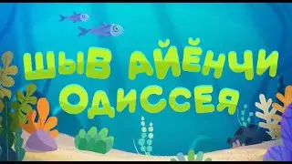 96 серия_Ик ик упа тус Шыв айĕнчи одиссея
