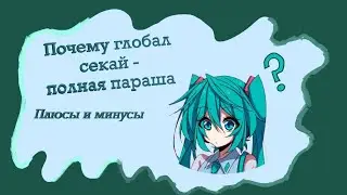 Коротко и ясно о глобально секае.