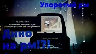 Встретили Дино на рм!?! | Упоротый рм | Warface
