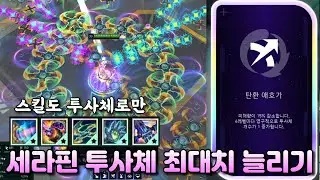 [집중포화] 세라핀으로 올 투사체 무기만 먹고 투사체 최대치로 늘리기