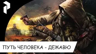 СТАЛКЕР●ПУТЬ ЧЕЛОВЕКА● ДЕЖАВЮ●OUTFATER ADDON#4
