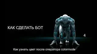 Как сделать бот - как узнать код цвета после colormode.