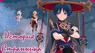 Genshin Impact / История Странника #1 😓
