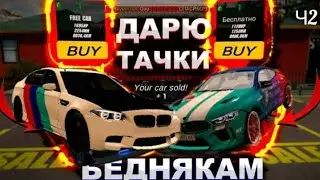 ПРОДАВ МАШИНУ ЗА 1+ ДОЛАР В КАР ПАРКІНГ