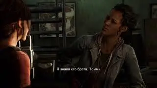 Одни Из Нас Remastered/Прохождение Часть 1