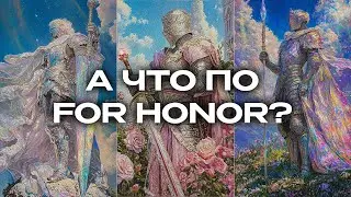 А что по For Honor? (мнение новичка)