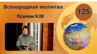 125. Всенародная молитва. Псалом 