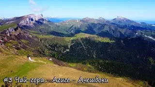 От Чай-горы до Чертовых ворот. Сундуки, Агиге и Ачешбоки. Майский поход до Тхача