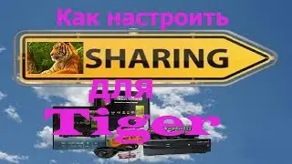 Как настроить sharing для Tiger