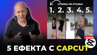 5 ЕФЕКТА в CapCut | Стъпка по Стъпка