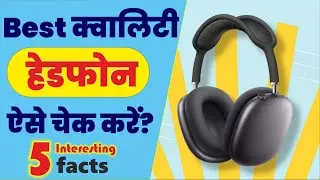 Headphones क्वालिटी चेक करने का यह है सबसे आसान तरीका, 5 interesting facts about headphones