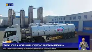 Сүү, сүүн бүтээгдэхүүний үйлдвэрлэлээрээ дэлхийд эхний тавт, Ази тивдээ тэргүүлдэг БНХАУ-ын...
