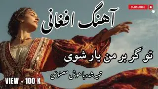 تو گر بر من یار شوی | Emotional Afghan AI Mahalli Song 💔🔥 (To Gar Bar Man Yar Shawi)