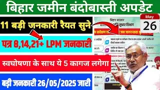 🔴 बिहार जमीन बंदोबास्ती 11 बड़ी अपडेट जारी। स्वघोषणा के साथ जमा होगा ये कागजात रैयात ध्यान दे।