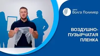 Воздушно пузырчатая пленка | Завод Волга Полимер