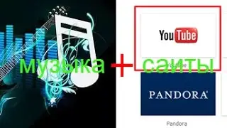 музыка + обзоры сайтов чтобы не умереть со скуки