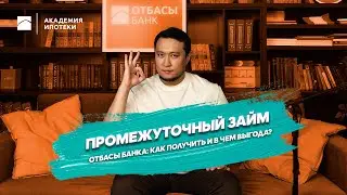Otbasy Bank's bridge loan: how to get it and what are the benefits?