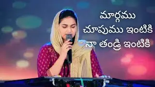 మార్గము చూపుము ఇంటికి నా తండ్రి ఇంటికి // Margamu chupumu intiki na Thandri intiki by Jessy paul
