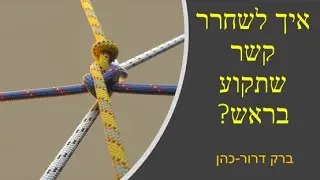 איך לשחרר קשר שתקוע בראש? ברק דרור-כהן