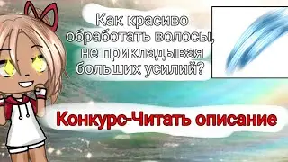 ‼️Как красиво обрабатыыать волосы, НЕ ПРИКЛАДЫВАЯ МНОГО УСИЛИЙ? ‼️ (Конкурс, читать описание) 💋
