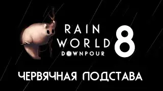 RAIN WORLD: DOWNPOUR | Гурман ⊳ Часть VIII ⊳ Червячная подстава