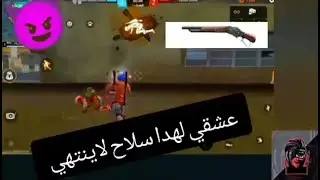 عشقي لهدا سلاح لايتنهي /My love for this weapon is endless