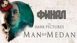 Man Of Medan- Прохождение на русском - ФИНАЛ | Концовка [Все живы...почти]