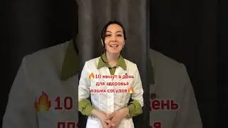 10 минут в день для здоровья ваших сосудов🔥 #атеросклероз #ибс #инфаркт #высокийхолестерин