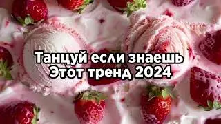 💌Танцуй если знаешь этот тренд 2024 года💌