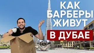 Стрижка с видом на Бурдж-Халифа или Барбер в Дубае раскрывает свою жизнь