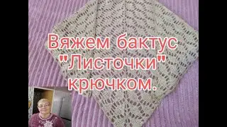 ВЯЖЕМ БАКТУС ИЛИ ШАЛЬ КРЮЧКОМ///УЗОР ЛИСТИКИ///ЛЕГКО И ПРОСТО///