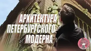 Архитектура и история Петербуржского модерна