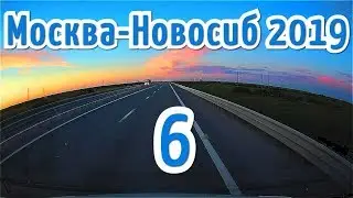 Москва - Новосиб #6