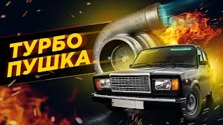 ЖИГА ТУРБО ПУШКА 8КЛ СОБРАЛ У ПАДИКА САМ
