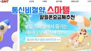 통신비절약 스마텔로 알아봐요! 알뜰폰요금제추천