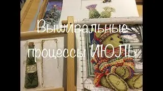 #42. Вышивальные процессы ИЮЛЬ 2019