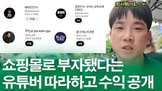 쇼핑몰로 부자됐다는 유튜버 말만 믿고, 600일동안 쇼핑몰에 올인했더니...(쇼핑몰 수익 인증)
