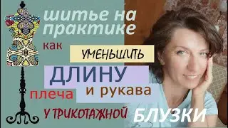 Как уменьшить длину плеча и рукава в трикотажной блузке  