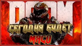 DOOM 🔥🔥🔥 СЕГОДНЯ БУДЕТ МЯСО 🔥🔥🔥 Полное прохождение #1